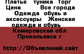 Платье - туника. Торг › Цена ­ 500 - Все города Одежда, обувь и аксессуары » Женская одежда и обувь   . Кемеровская обл.,Прокопьевск г.